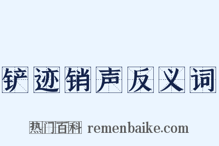 铲迹销声反义词是什么意思的图片